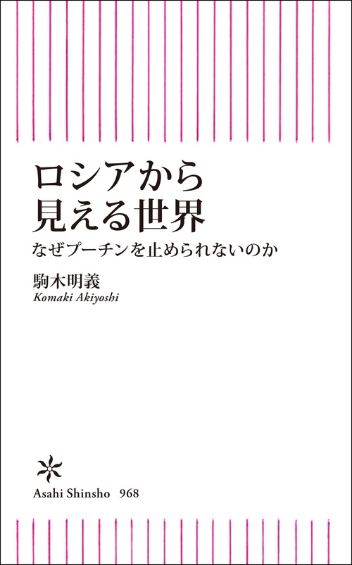 ロシアから見える世界