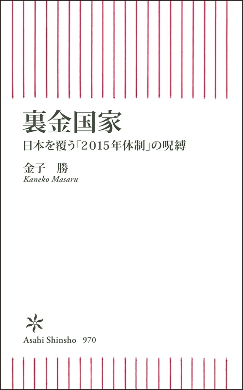 裏金国家