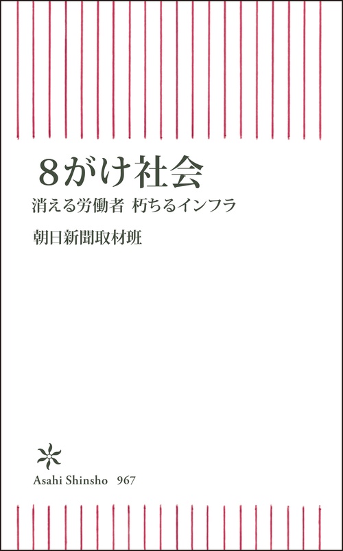 ８がけ社会