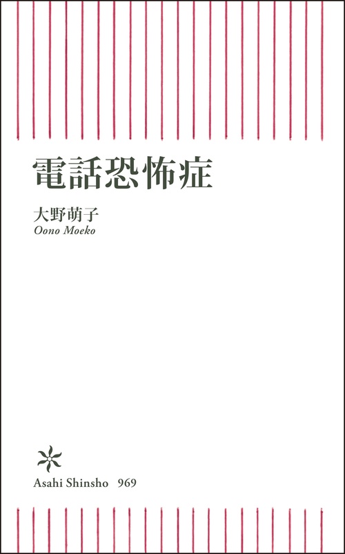 電話恐怖症