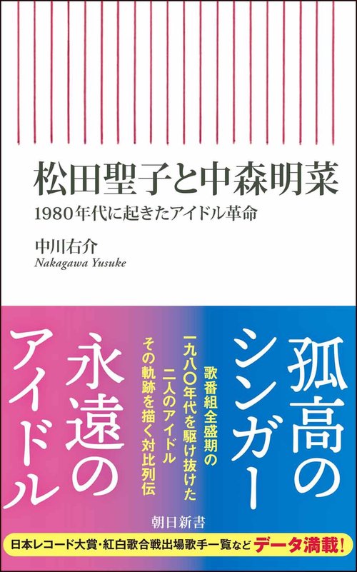 松田聖子と中森明菜