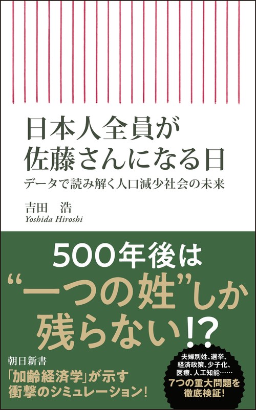 日本人全員が佐藤さんになる日