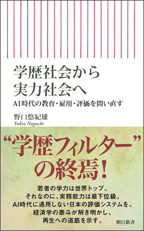 学歴社会から実力社会へ