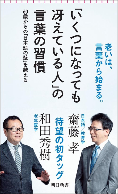 「いくつになっても冴えている人」の言葉の習慣　