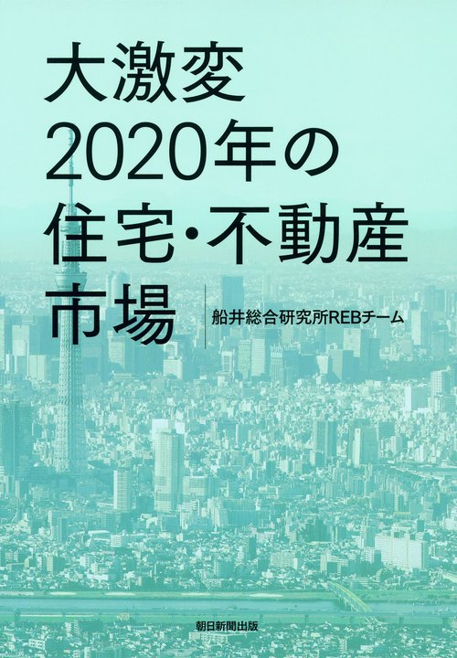 大激変2020年の住宅・不動産市場