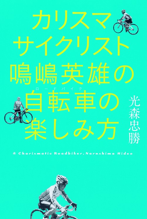 カリスマサイクリスト鳴嶋英雄の自転車(ロードバイク)の楽しみ方