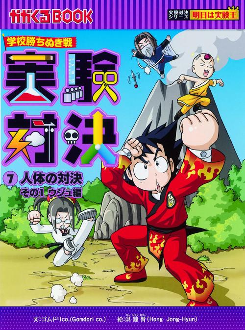 実験対決 学校勝ちぬき戦 7 科学実験対決漫画