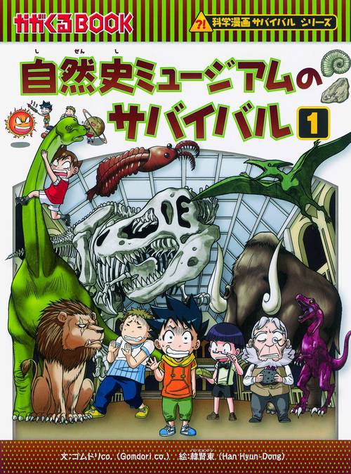 自然史ミュージアムのサバイバル 生き残り作戦 1