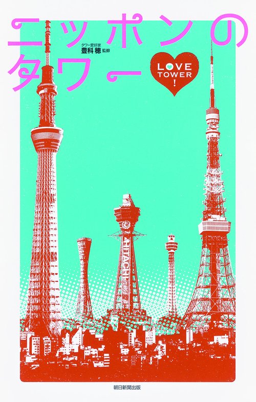 ニッポンのタワー LOVE TOWER!