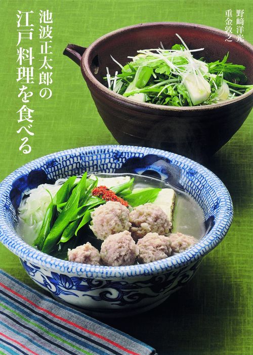 池波正太郎の江戸料理を食べる