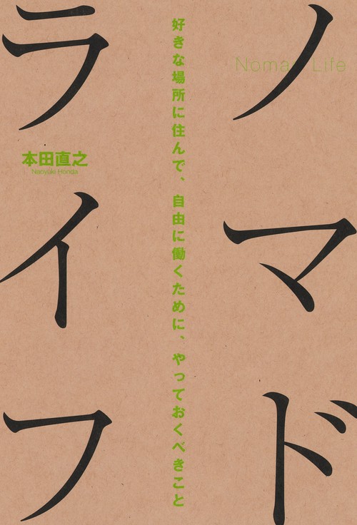 ノマドライフ 好きな場所に住んで自由に働くために、やっておくべきこと