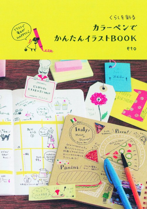 くらしを彩るカラーペンでかんたんイラストBOOK イラストで毎日がHAPPYに!