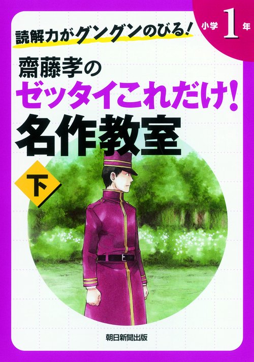 齋藤孝のゼッタイこれだけ!名作教室 読解力がグングンのびる! 小学1年下