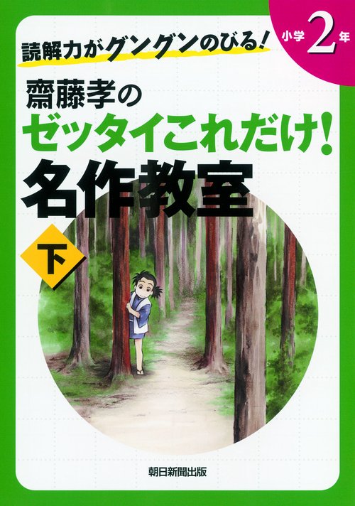 齋藤孝のゼッタイこれだけ!名作教室 読解力がグングンのびる! 小学2年下