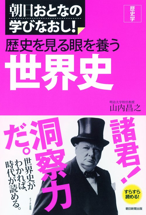 歴史を見る眼を養う世界史