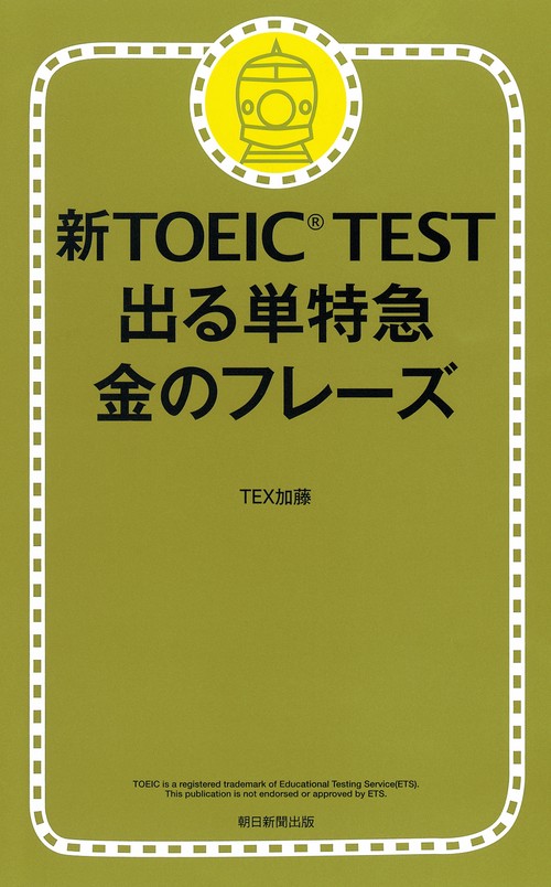 新TOEIC TEST 出る単特急金のフレーズ