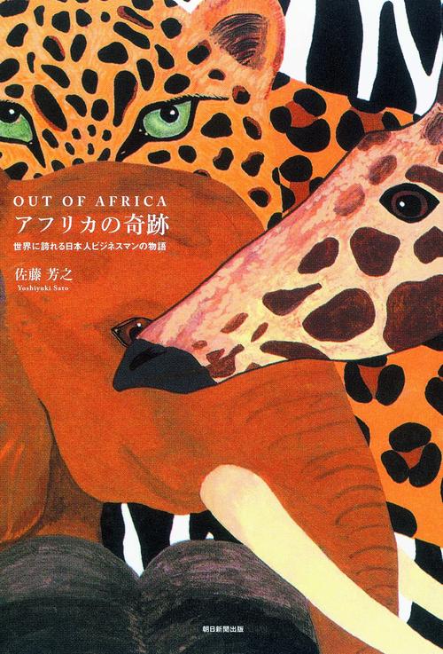 アフリカの奇跡 OUT OF AFRICA 世界に誇れる日本人ビジネスマンの物語