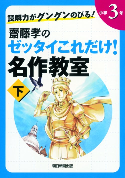 齋藤孝のゼッタイこれだけ!名作教室 読解力がグングンのびる! 小学3年下