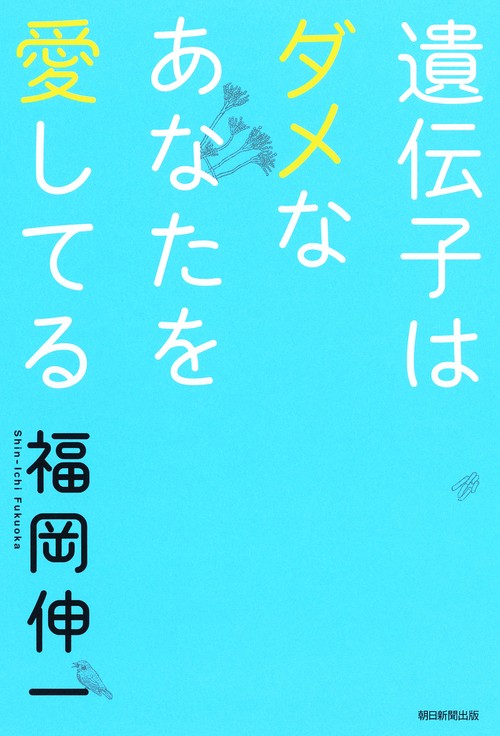 遺伝子はダメなあなたを愛してる