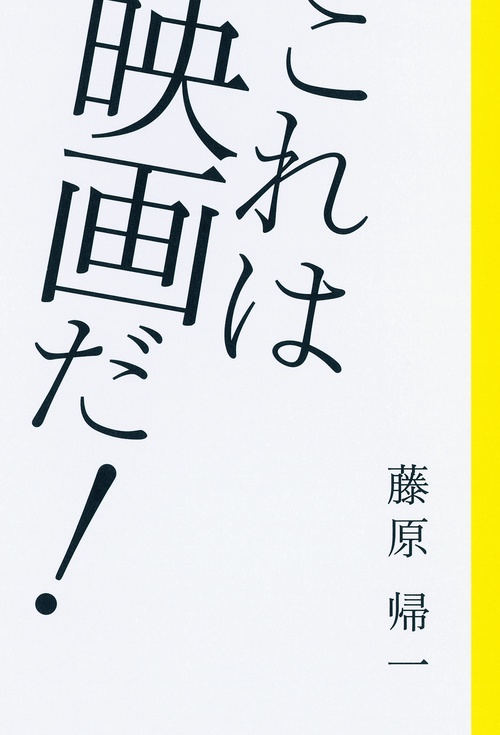 これは映画だ!