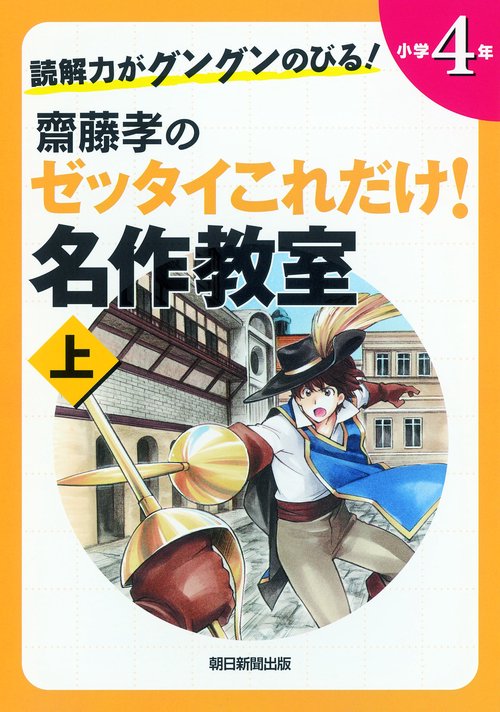 齋藤孝のゼッタイこれだけ!名作教室 読解力がグングンのびる! 小学4年上