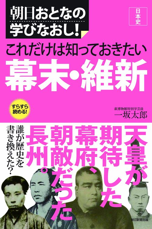 これだけは知っておきたい幕末・維新