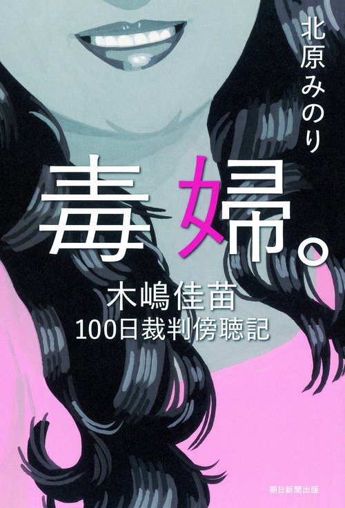 毒婦。 木嶋佳苗100日裁判傍聴記