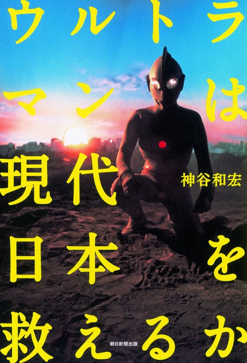 ウルトラマンは現代日本を救えるか