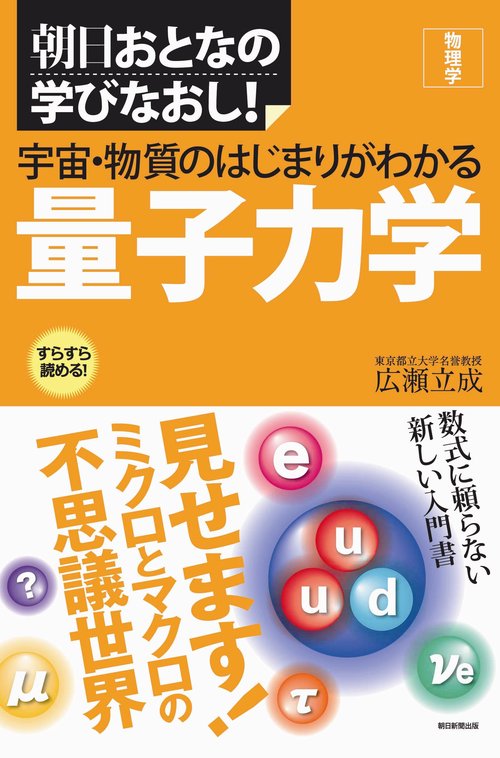 宇宙・物質のはじまりがわかる量子力学