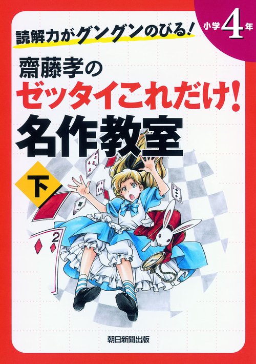 齋藤孝のゼッタイこれだけ!名作教室 読解力がグングンのびる! 小学4年下