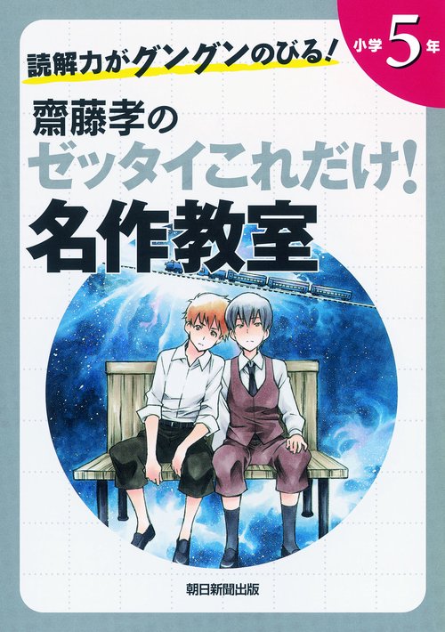 齋藤孝のゼッタイこれだけ!名作教室 読解力がグングンのびる! 小学5年