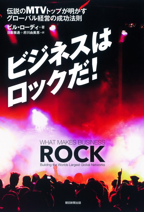 ビジネスはロックだ! 伝説のMTVトップが明かすグローバル経営の成功法則