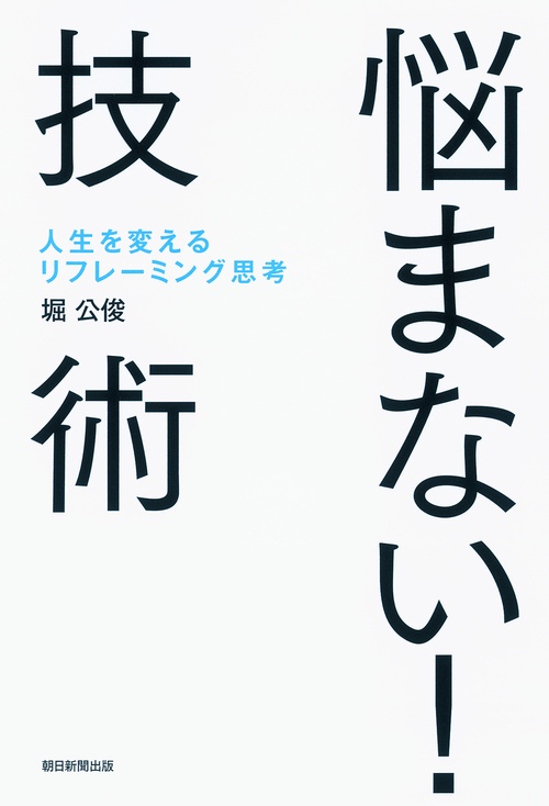 悩まない!技術 人生を変えるリフレーミング思考