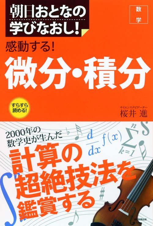 感動する!微分・積分
