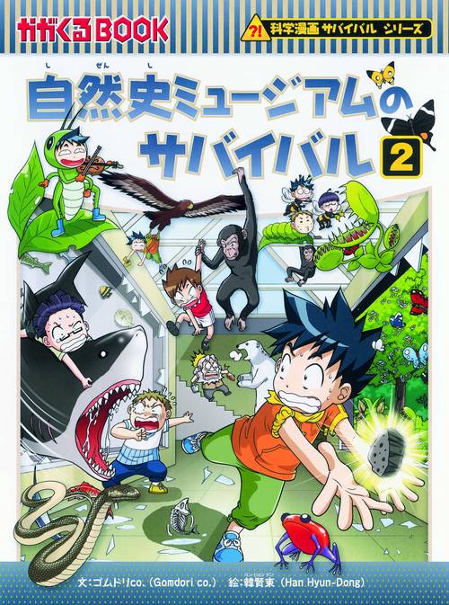 自然史ミュージアムのサバイバル 生き残り作戦 2