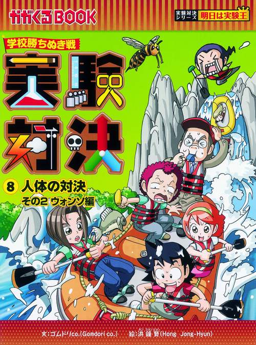 実験対決 学校勝ちぬき戦 8 科学実験対決漫画