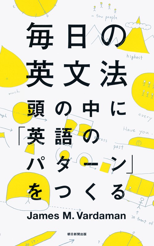 毎日の英文法 頭の中に「英語のパターン」をつくる