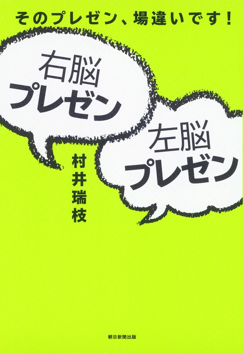 右脳プレゼン左脳プレゼン そのプレゼン、場違いです!