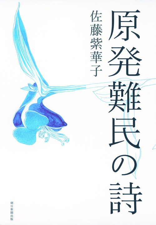 原発難民の詩(うた)