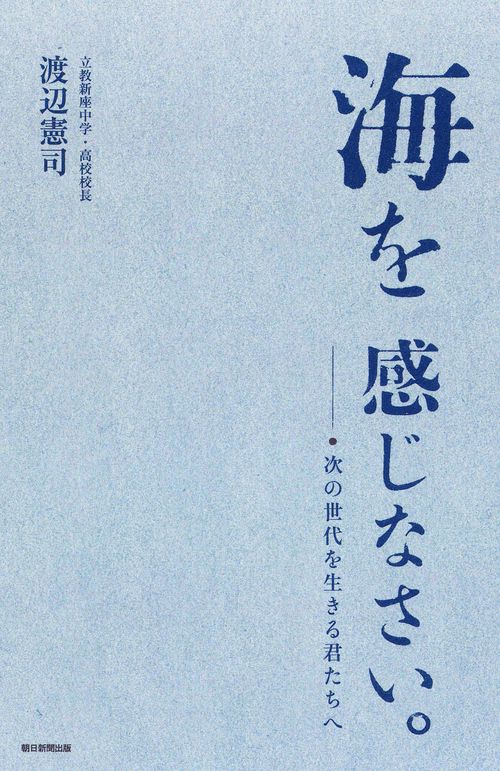 海を感じなさい。 次の世代を生きる君たちへ