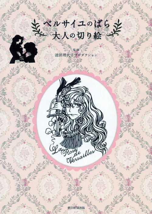 ベルサイユのばら大人の切り絵