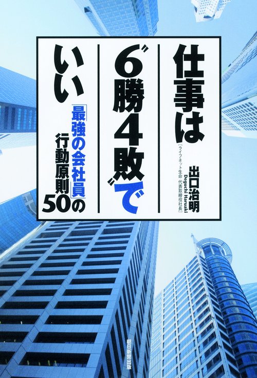 仕事は"6勝4敗"でいい 「最強の会社員」の行動原則50
