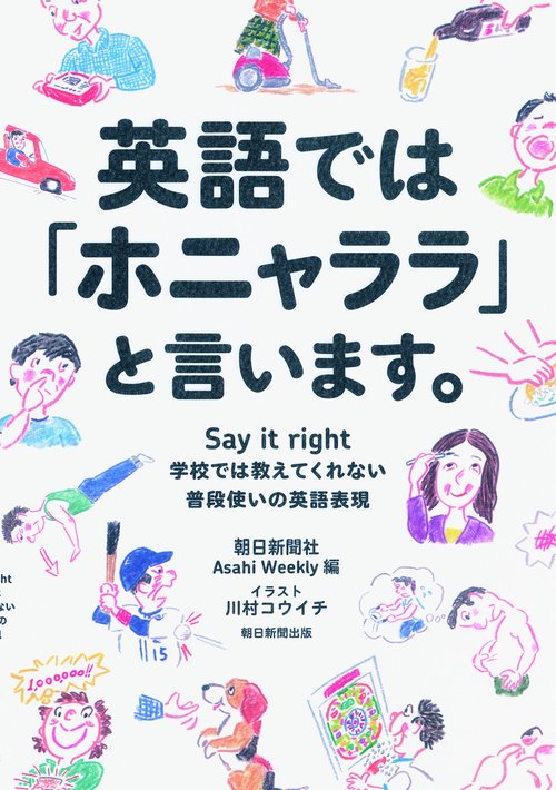 英語では「ホニャララ」と言います。 学校では教えてくれない普段使いの英語表現 Say It Right