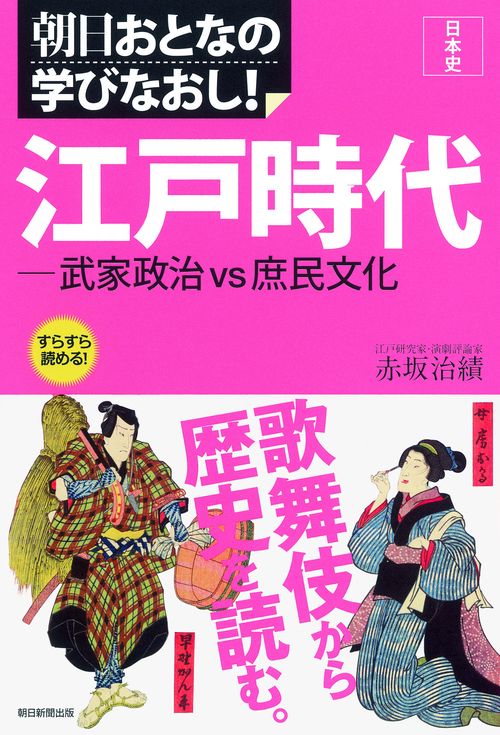 江戸時代 武家政治vs.庶民文化