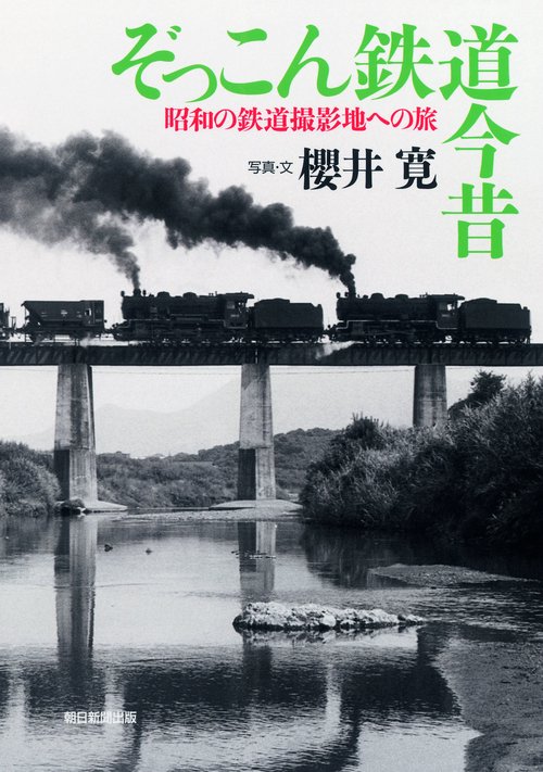 ぞっこん鉄道今昔 昭和の鉄道撮影地への旅