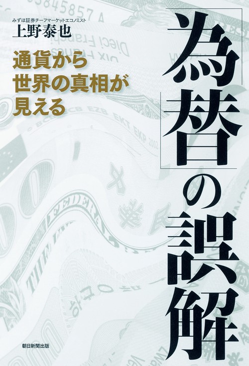 「為替」の誤解 通貨から世界の真相が見える