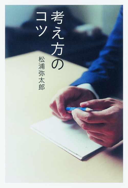 考え方のコツ