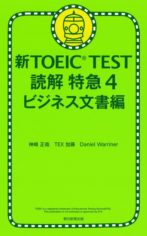 新TOEIC TEST読解特急 4