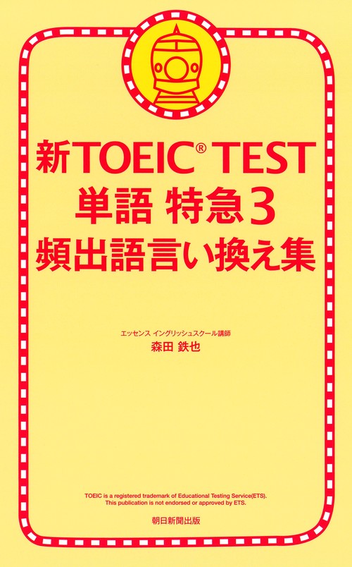新TOEIC TEST単語特急 3
