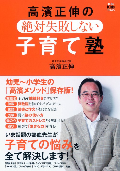 高濱正伸の絶対失敗しない子育て塾 幼児〜小学生の「高濱メソッド」保存版!